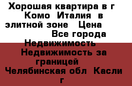 Хорошая квартира в г. Комо (Италия) в элитной зоне › Цена ­ 24 650 000 - Все города Недвижимость » Недвижимость за границей   . Челябинская обл.,Касли г.